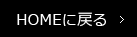 HOMEに戻る