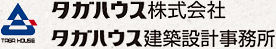 タガハウス株式会社 タガハウス建築設計事務所