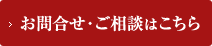 お問合せ・ご相談はこちら