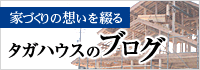 家づくりの想いを綴る タガハウスのブログ