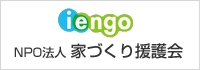 NPO法人 家づくり援護会