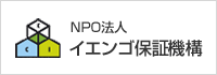 NPO法人 イエンゴ保証機構