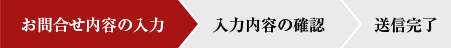 お問合せ内容の入力