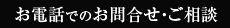 お電話でのお問合せ・ご相談