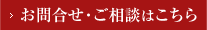 お問合せ・ご相談はこちら