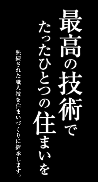 最高の技術でたったひとつの住まいを