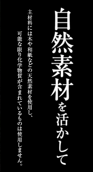 自然素材を活かして