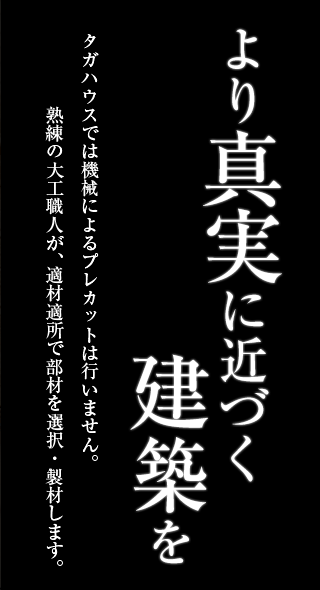 より真実に近づく建築を