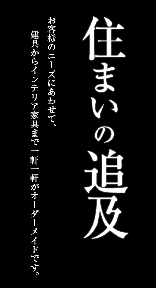 住まいの追及